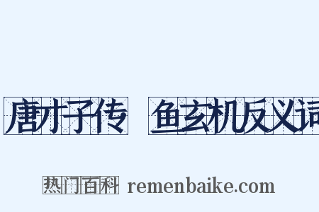 唐才子传·鱼玄机反义词是什么意思的图片